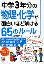 中学3年分の物理・化学が面白いほど解ける65のルール／左巻健男【1000円以上送料無料】