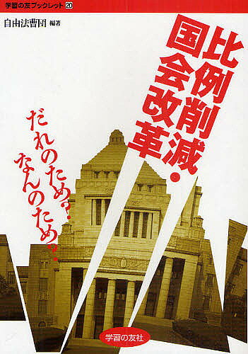 Politics - 【送料無料】比例削減・国会改革だれのため?なんのため?／自由法曹団