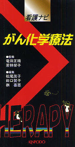 出版社金芳堂発売日2008年11月ISBN9784765313582ページ数115Pキーワードがんかがくりようほうかんごなび ガンカガクリヨウホウカンゴナビ たつた まさはる わかばやし タツタ マサハル ワカバヤシ9784765313582