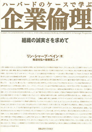 【送料無料】ハーバードのケースで学ぶ企業倫理 組織の誠実さを求めて／リン・シャープ・ペイン／梅津..