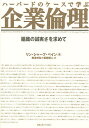 ハーバードのケースで学ぶ企業倫理 組織の誠実さを求めて／リン・シャープ・ペイン／梅津光弘／柴柳英二【1000円以上送料無料】