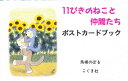 11ぴきのねこ　絵本 11ぴきのねこと仲間たち ポストカードブ／馬場のぼる【1000円以上送料無料】