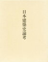 日本建築史論考/川上貢【1000円以上送料無料】