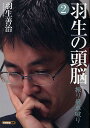 羽生の頭脳 2/羽生善治【1000円以上送料無料】
