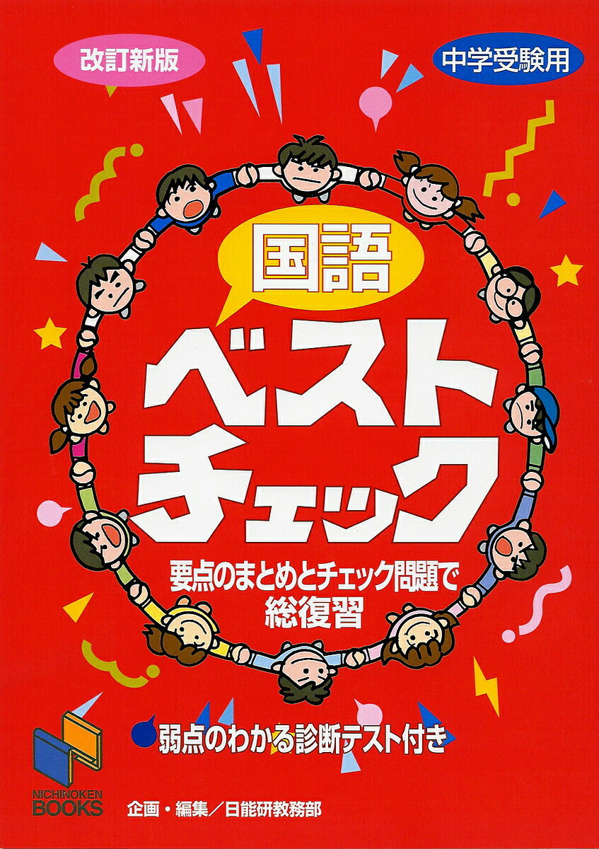 国語ベストチェック 中学受験用／日能研教務部【1000円以上送料無料】