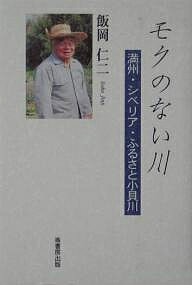 モクのない川 満州・シベリア・ふるさと小貝川／飯岡仁二【1000円以上送料無料】