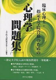 楽天市場】臨床心理学 大学院 参考書の通販