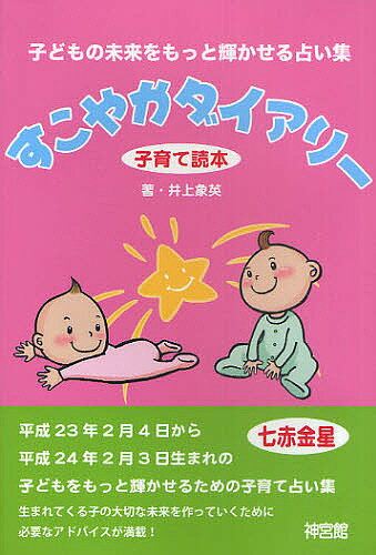 すこやかダイアリー 子育て読本 〔2011〕／井上象英【1000円以上送料無料】