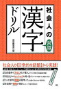 テキスト 社会人の常識漢字ドリル／語研編集部【1000円以上送料無料】