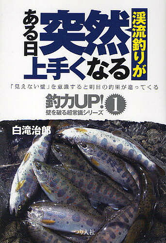 【送料無料】渓流釣りがある日突然上手くなる／白滝治郎