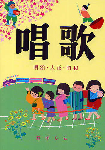 【送料無料】唱歌 明治・大正・昭和