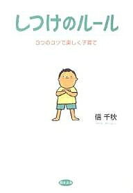 【送料無料】しつけのルール 3つのコツで楽しく子育て／信千秋