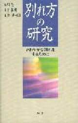 Other - 【送料無料】別れ方の研究 さわやかな別れをするために／岩川隆
