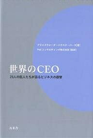 【送料無料】世界のCEO 29人の巨人たちが語るビジネスの叡智／プライスウォーターハウスクーパース／大..