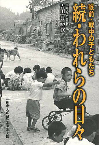 【送料無料】続・われらの日々 戦前・戦中の子どもたち