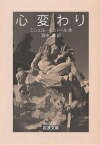 心変わり／ミシェル・ビュトール／清水徹【1000円以上送料無料】