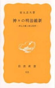 神々の明治維新 神仏分離と廃仏毀釈／安丸良夫【1000円以上送料無料】