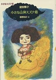 小さな山神スズナ姫／富安陽子【1000円以上送料無料】