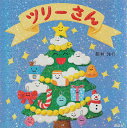 ツリーさん/新井洋行/子供/絵本【1000円以上送料無料】