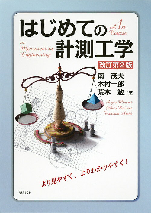 はじめての計測工学／南茂夫／木村一郎／荒木勉【1000円以上送料無料】