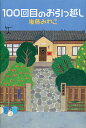 100回目のお引っ越し/後藤みわこ【1000円以上送料無料】