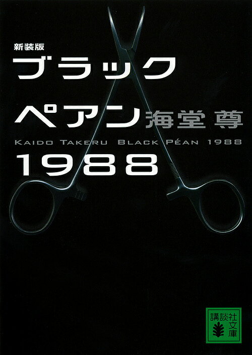 ブラックペアン1988　新装版／海堂尊【1000円以上送料無料】