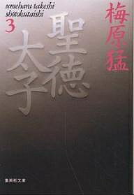 【送料無料】聖徳太子 3／梅原猛