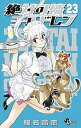 絶対可憐チルドレン 23/椎名高志【1000円以上送料無料】