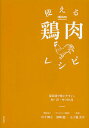 使える鶏肉レシピ 部位別で使いやすい。和 洋 中100品／丹下輝之／濱崎龍一／五十嵐美幸／レシピ【1000円以上送料無料】