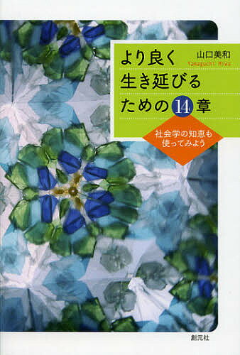 【送料無料】より良く生き延びるための14章 社会学の知恵も使ってみよう／山口美和