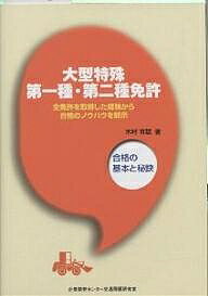 大型特殊第一種・第二種免許 合格の基本と秘訣 全免許を取得した経験から合格のノウハウを開示／木村育雄【1000円以…