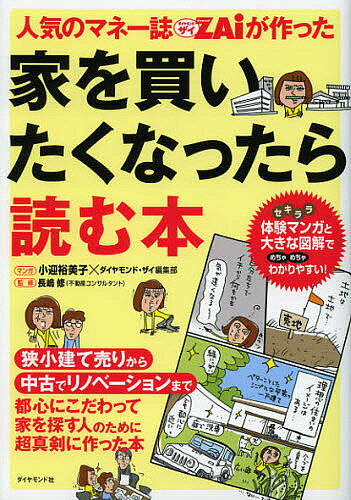 【送料無料】人気のマネー誌ZAiが作った家を買いたくなったら読む本／小迎裕美子／ダイヤモンド・ザイ..