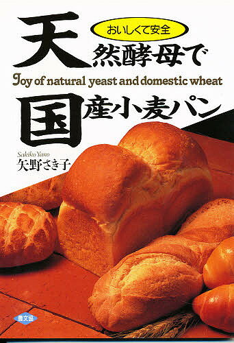【送料無料】天然酵母で国産小麦パン おいしくて安全／矢野さき子／レシピ