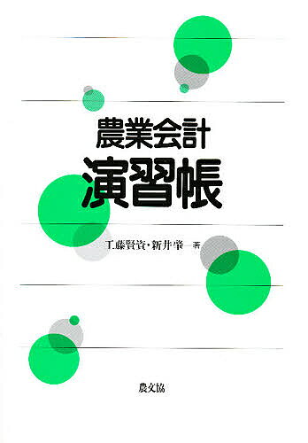 著者新井肇出版社農山漁村文化協会発売日1996年03月ISBN9784540951060ページ数95Pキーワードのうぎようかいけいえんしゆうちよう ノウギヨウカイケイエンシユウチヨウ くどう けんすけ あらい はじ クドウ ケンスケ アライ ハジ9784540951060内容紹介複式農業簿記と記帳結果の分析について,豊富な例題を解きながら習熟できる格好の記入式問題集。「農学基礎セミナー・農業会計」の姉妹編だが,これだけでも十分活用できる。原価計算簿記,経営分析,法人会計も充実※本データはこの商品が発売された時点の情報です。
