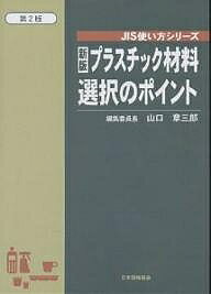 【送料無料】プラスチック材料選択のポイント／山口章三郎