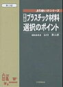 プラスチック材料選択のポイント／山口章三郎【1000円以上送料無料】
