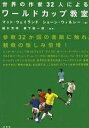 ワールドカップ教室/マット・ウェイランド/ショーン・ウィルシー【1000円以上送料無料】