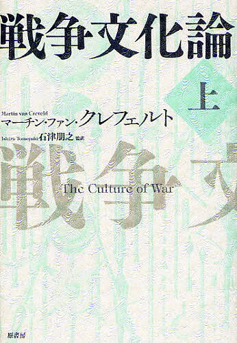 戦争文化論 上／マーチン・ファン・クレフェルト／石津朋之【1000円以上送料無料】