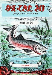 【送料無料】かえってきたさけ／フレッド・フレガー／アーノルド・ローベル／杉浦宏