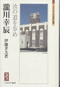 滝川幸辰 汝の道を歩め／伊藤孝夫【1000円以上送料無料】