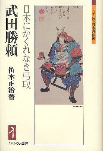 ※商品画像はイメージや仮デザインが含まれている場合があります。帯の有無など実際と異なる場合があります。著者笹本正治(著)出版社ミネルヴァ書房発売日2011年02月ISBN9784623059782ページ数301，8Pキーワードたけだかつよりにほんにかくれなきゆみとりみねるヴあ タケダカツヨリニホンニカクレナキユミトリミネルヴア ささもと しようじ ササモト シヨウジ9784623059782内容紹介武田勝頼（一五四六〜八二）甲斐の戦国大名。信玄という偉大な父から家督を継ぎ、強大な軍団を擁しながらも、長篠合戦に敗れ、ついには武田家を滅亡させた勝頼。猪突猛進型武将という従来の固定観念から脱し、統治者や文化人としても優れていた素顔を明らかにする。※本データはこの商品が発売された時点の情報です。目次第1章 若き日の諏訪勝頼/第2章 武田家相続/第3章 食うか食われるか/第4章 長篠合戦の真実/第5章 領国の立て直し/第6章 御館の乱と勢力拡大/第7章 束の間の安定/第8章 武田家滅亡/第9章 勝頼の統治/第10章 勝頼の人柄と文化