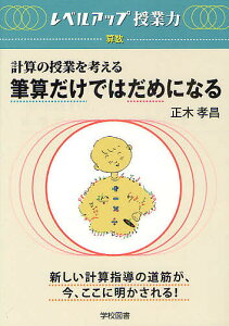 筆算だけではだめになる 計算の授業を考える/正木孝昌【1000円以上送料無料】