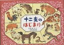 十二支のはじまり／岩崎京子／二俣英五郎／子供／絵本【1000円以上送料無料】