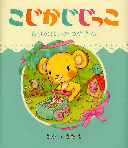 Picture-Book （JAPAN） - 【送料無料】こじかじじっこ もりのはいたつやさん／さかいさちえ