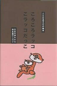 ころころラッコこラッコだっこ／石津ちひろ／藤枝リュウジ／子供／絵本【1000円以上送料無料】