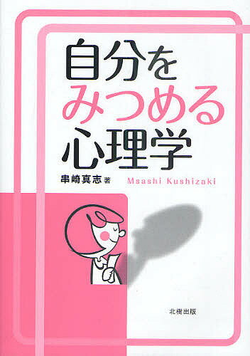 自分をみつめる心理学／串崎真志【1000円以上送料無料】