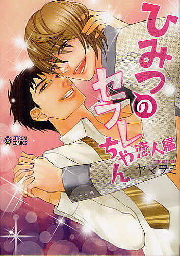 Kaiosha Gush C - 【送料無料】ひみつのセフレちゃん 恋人編／ヤマヲミ