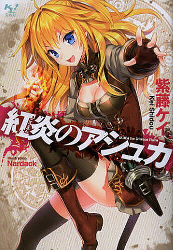 著者紫藤ケイ(著)出版社宝島社発売日2012年12月ISBN9784800203915ページ数221Pキーワードこうえんのあしゆかこのらいとのべるが コウエンノアシユカコノライトノベルガ しどう けい シドウ ケイ9784800203915内容紹介かつてこの地上を荒らし回った“根絶者”アシュバルド。その化身を自称する少女アシュカは、“駆神人”の少年ラティス、“小妖精”のリルと共に、街から街へと旅を続けていた。他の化身たちと出会うために—。人と精霊が共存する世界で、アシュカの奔放な物語が幕を開ける。※本データはこの商品が発売された時点の情報です。