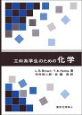 工科系学生のための化学/L.S.Brown/T.A.Holme/市村禎二郎【1000円以上送料無料】