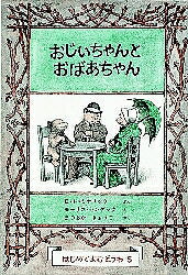 【送料無料】おじいちゃんとおばあちゃん／E．H．ミナリック／モーリス・センダック／まつおかきょうこ